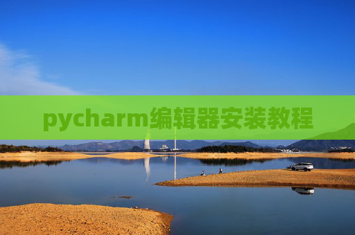 pycharm编辑器安装教程